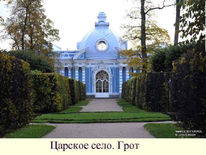 Царское село. Грот 