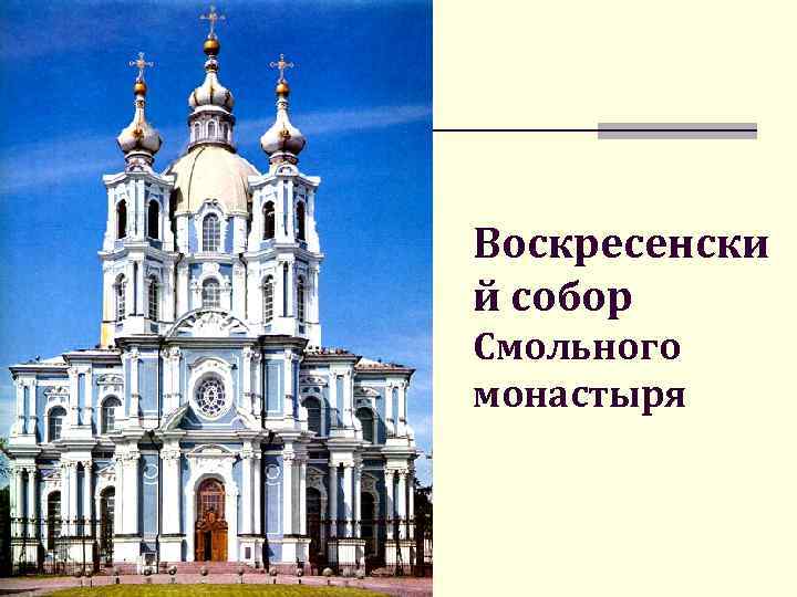 Воскресенски й собор Смольного монастыря 