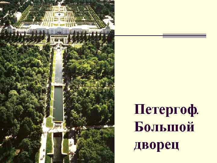 Петергоф. Большой дворец 