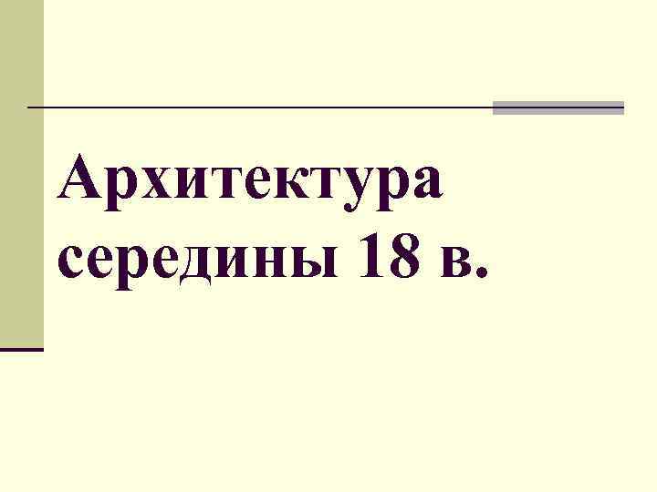 Архитектура середины 18 в. 