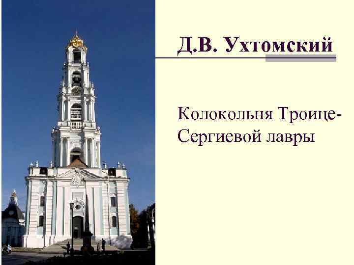Д. В. Ухтомский Колокольня Троице. Сергиевой лавры 