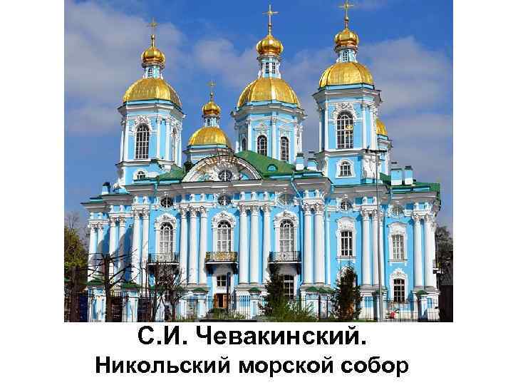 С. И. Чевакинский. Никольский морской собор 