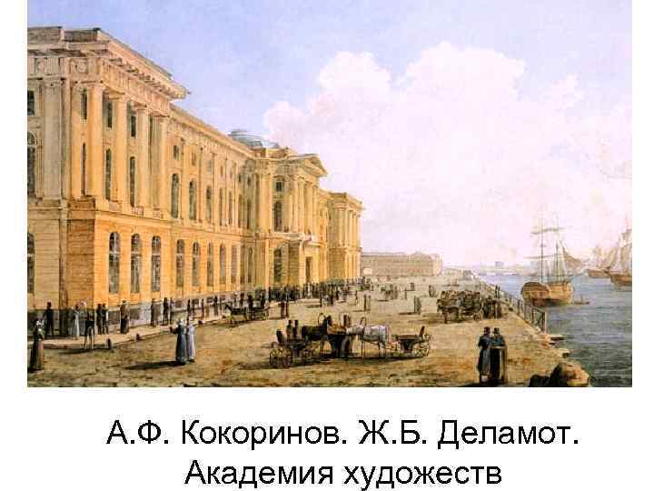 А. Ф. Кокоринов. Ж. Б. Деламот. Академия художеств 
