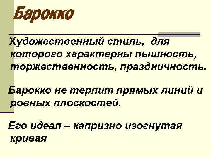 Барокко Художественный стиль, для которого характерны пышность, торжественность, праздничность. Барокко не терпит прямых линий