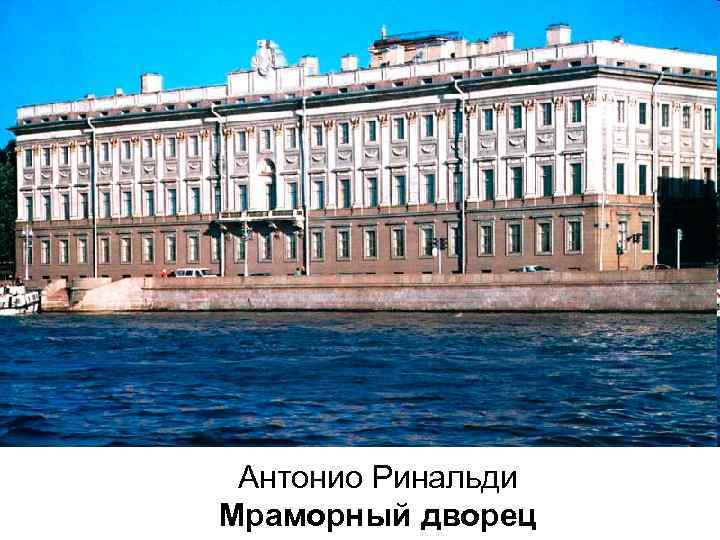 Антонио Ринальди Мраморный дворец 