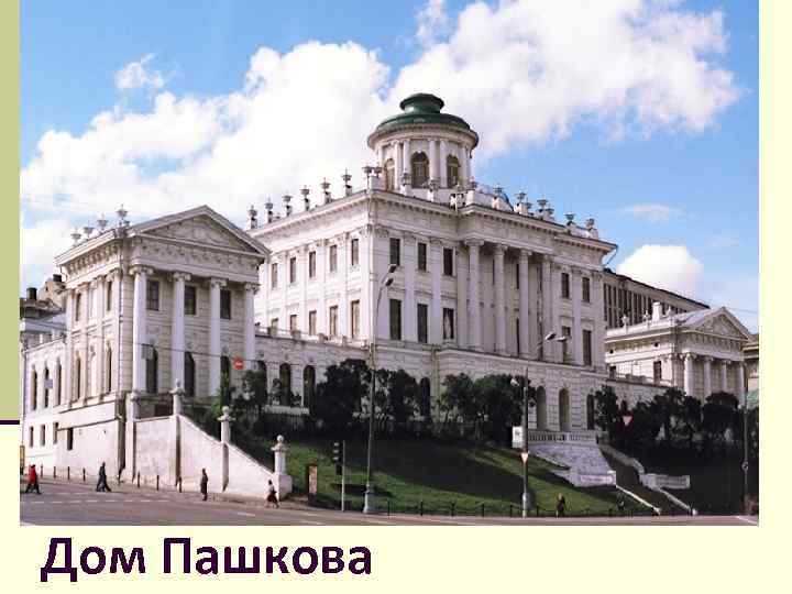 Дом Пашкова 