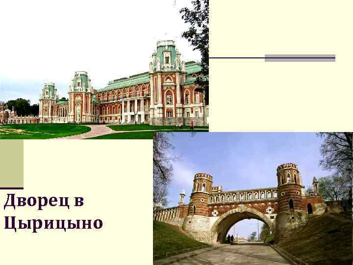 Дворец в Цырицыно 