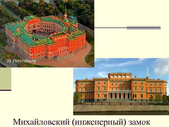 Михайловский (инженерный) замок 