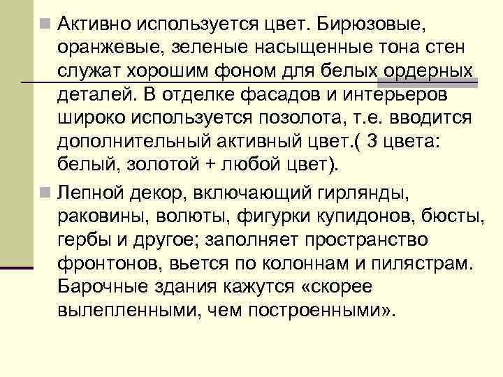 n Активно используется цвет. Бирюзовые, оранжевые, зеленые насыщенные тона стен служат хорошим фоном для