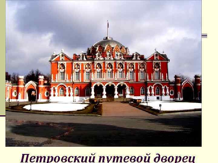 Петровский путевой дворец 