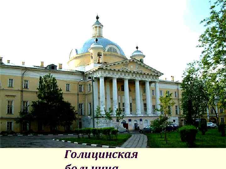 Голицинская 