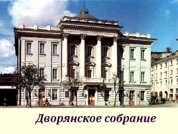 Дворянское собрание 