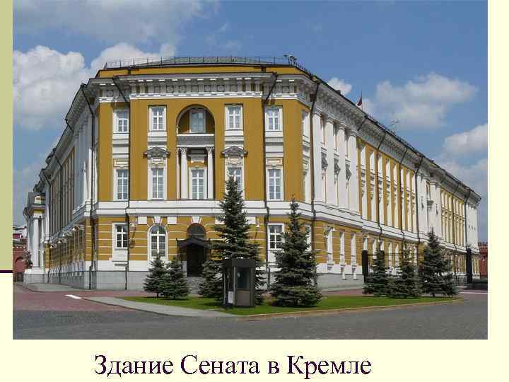 Здание Сената в Кремле 