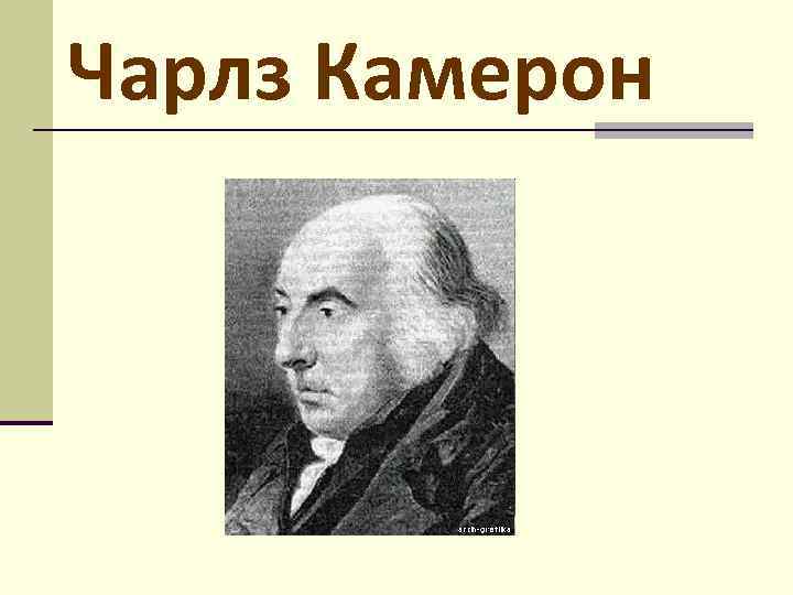 Чарлз Камерон 