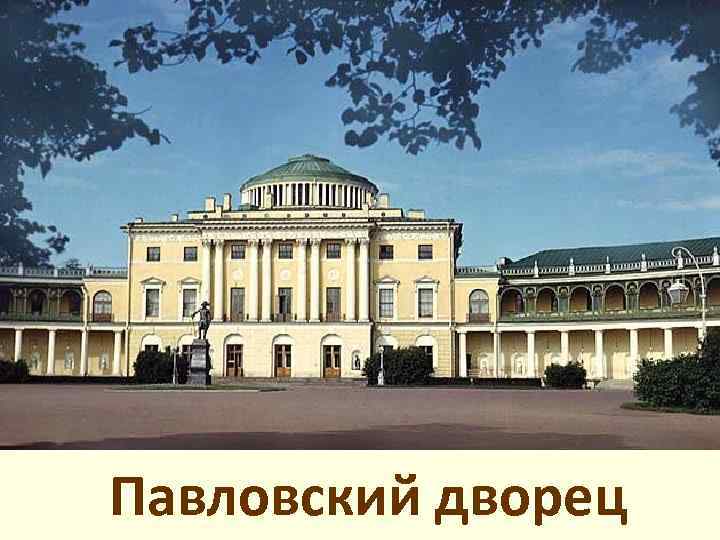 Павловский дворец 