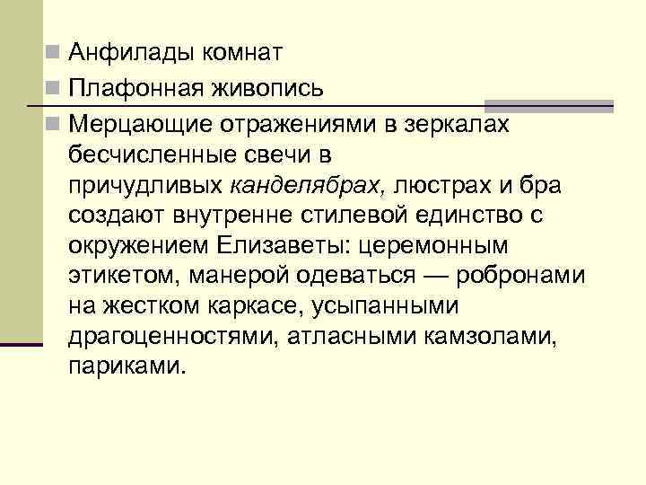 n Анфилады комнат n Плафонная живопись n Мерцающие отражениями в зеркалах бесчисленные свечи в