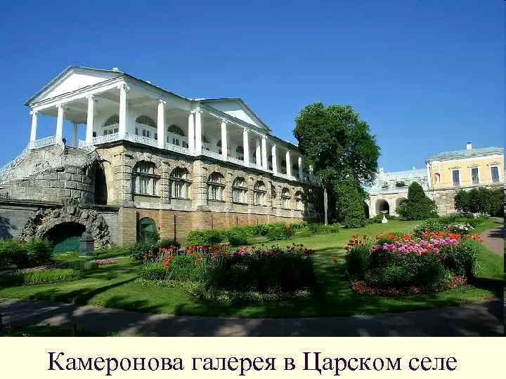 Камеронова галерея в Царском селе 