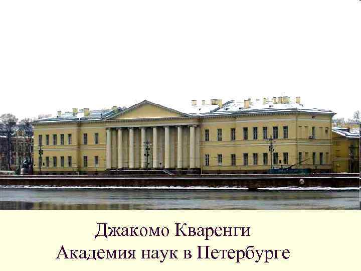 Джакомо Кваренги Академия наук в Петербурге 