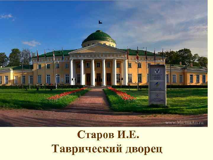 Старов И. Е. Таврический дворец 