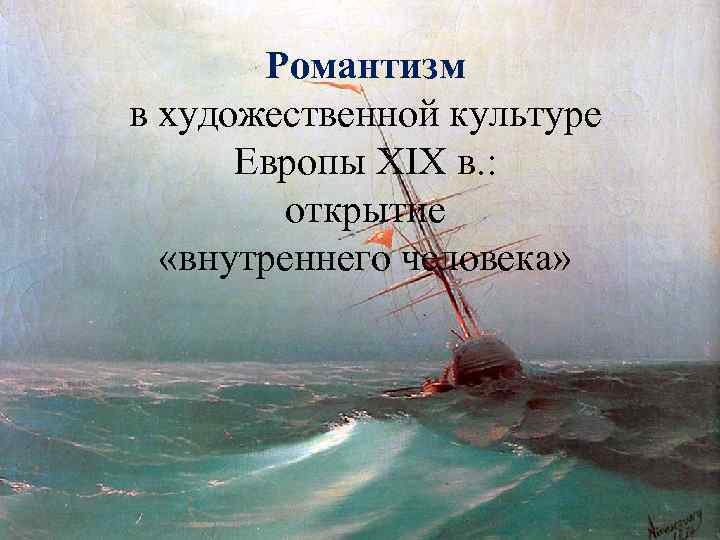 Романтизм в художественной культуре Европы XIX в. : открытие «внутреннего человека» 