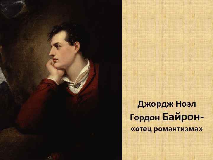 Джордж Ноэл Гордон Байрон- «отец романтизма» 