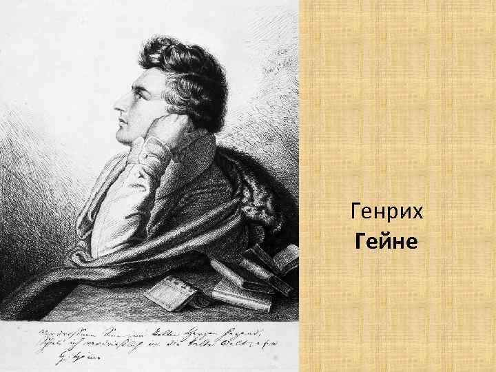 Генрих Гейне 