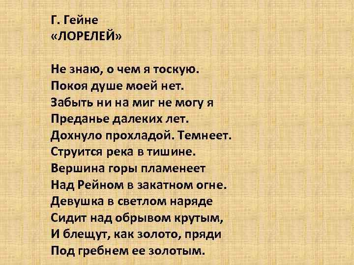 Г. Гейне «ЛОРЕЛЕЙ» Не знаю, о чем я тоскую. Покоя душе моей нет. Забыть