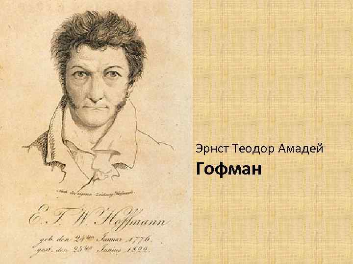 Эрнст Теодор Амадей Гофман 