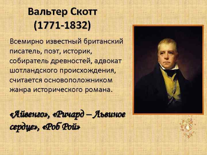 Вальтер Скотт (1771 -1832) Всемирно известный британский писатель, поэт, историк, собиратель древностей, адвокат шотландского