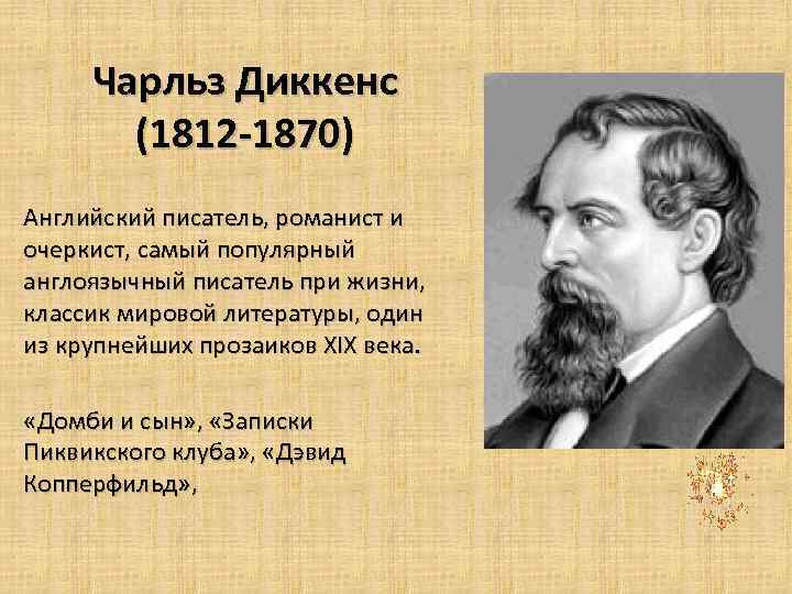 Чарльз Диккенс (1812 -1870) Английский писатель, романист и очеркист, самый популярный англоязычный писатель при