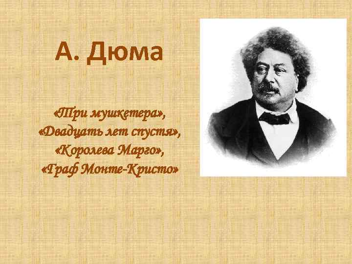 А. Дюма «Три мушкетера» , «Двадцать лет спустя» , «Королева Марго» , «Граф Монте-Кристо»