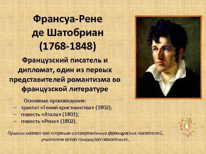 Франсуа-Рене де Шатобриан (1768 -1848) Французский писатель и дипломат, один из первых представителей романтизма