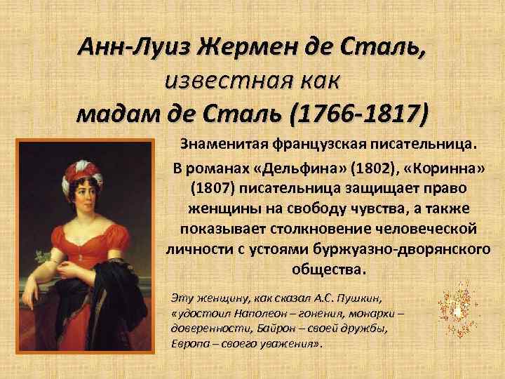 Анн-Луиз Жермен де Сталь, известная как мадам де Сталь (1766 -1817) Знаменитая французская писательница.