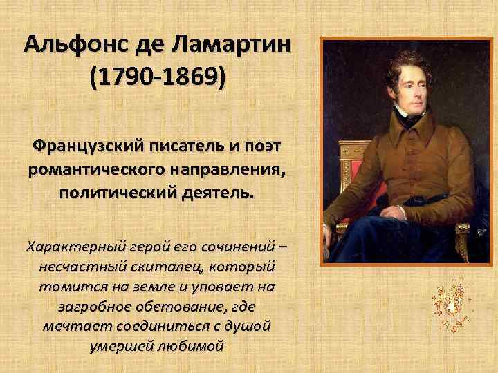 Альфонс де Ламартин (1790 -1869) Французский писатель и поэт романтического направления, политический деятель. Характерный
