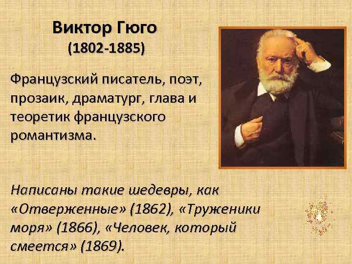 Виктор Гюго (1802 -1885) Французский писатель, поэт, прозаик, драматург, глава и теоретик французского романтизма.