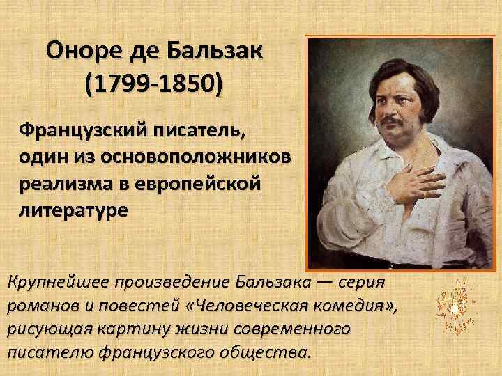Оноре де Бальзак (1799 -1850) Французский писатель, один из основоположников реализма в европейской литературе