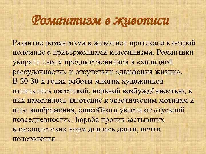 Романтизм в живописи Развитие романтизма в живописи протекало в острой полемике с приверженцами классицизма.