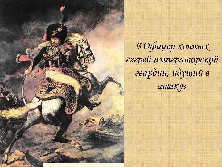  «Офицер конных егерей императорской гвардии, идущий в атаку» 