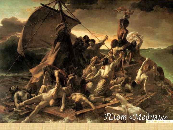 Плот «Медузы» 