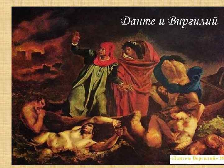 Данте и Виргилий 