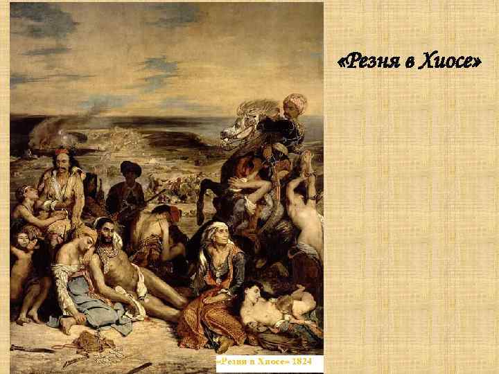  «Резня в Хиосе» 