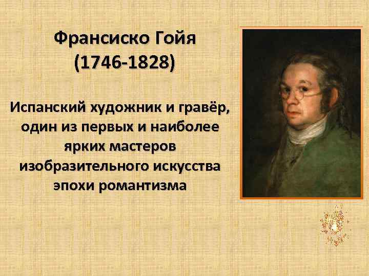 Франсиско Гойя (1746 -1828) Испанский художник и гравёр, один из первых и наиболее ярких