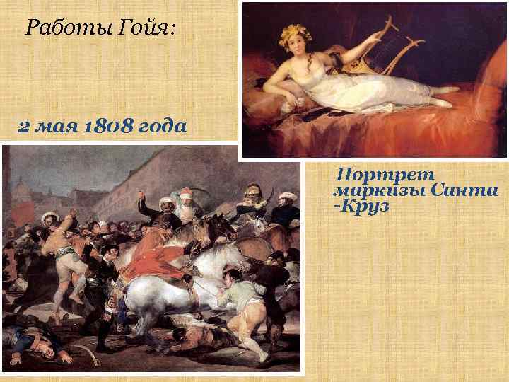 Работы Гойя: 2 мая 1808 года Портрет маркизы Санта -Круз 