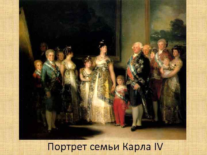 Портрет семьи Карла IV 