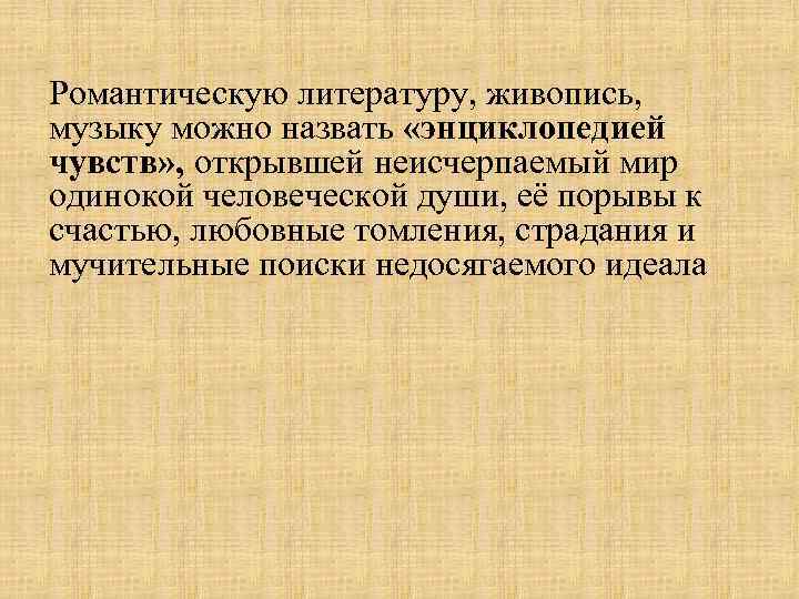 Романтическую литературу, живопись, музыку можно назвать «энциклопедией чувств» , открывшей неисчерпаемый мир одинокой человеческой