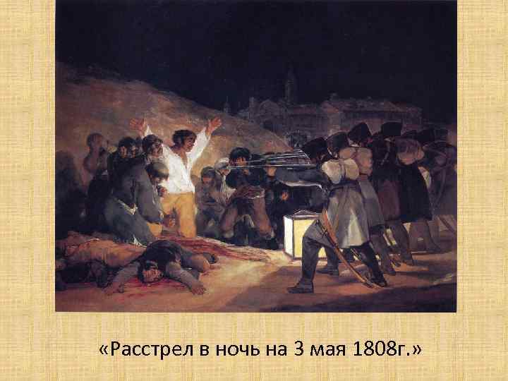  «Расстрел в ночь на 3 мая 1808 г. » 