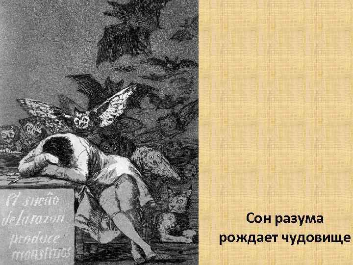 Сон разума рождает чудовище 