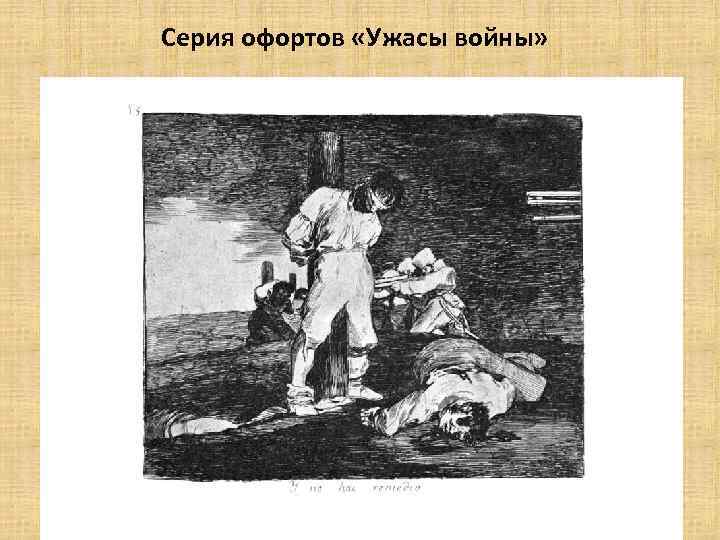 Серия офортов «Ужасы войны» 