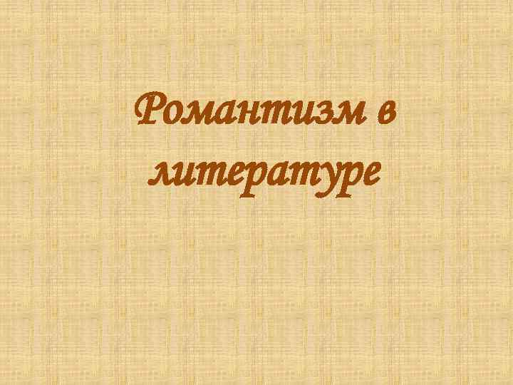 Романтизм в литературе 