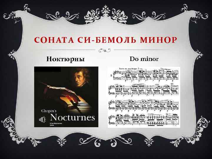 СОНАТА СИ-БЕМОЛЬ МИНОР Ноктюрны Do minor 